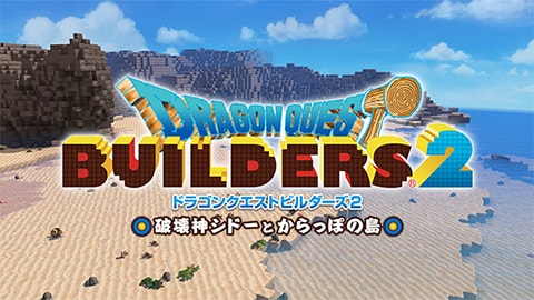 ドラゴンクエストビルダーズ２　破壊神シドーとからっぽの島