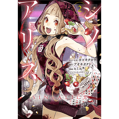 SINoALICE -シノアリス- 2巻