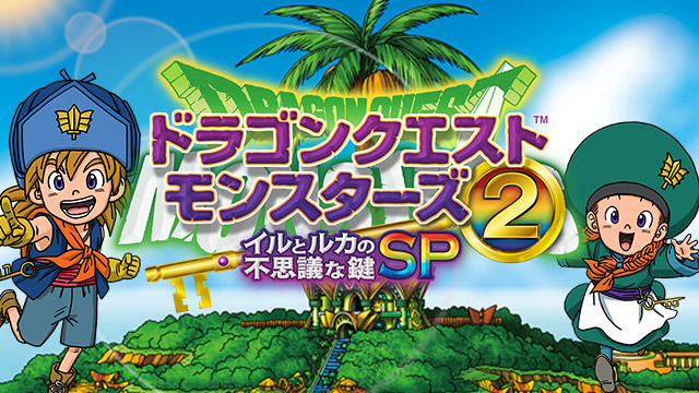 ドラゴンクエストモンスターズ２　イルとルカの不思議な鍵SP