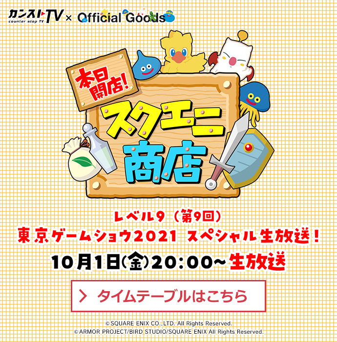 本日開店！スクエニ商店～東京ゲームショウ2021スペシャル生放送！～