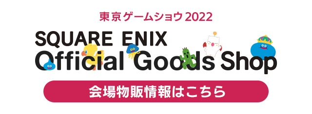 物販情報 | 東京ゲームショウ2022 | SQUARE ENIX
