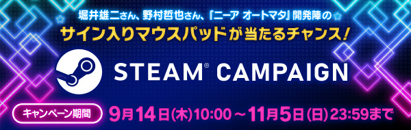 Steam®キャンペーン