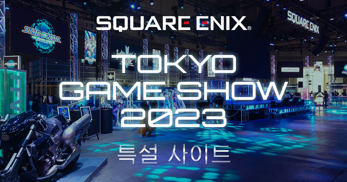 스테이지/방송 정보 TOKYO GAME SHOW 2023 SQUARE ENIX