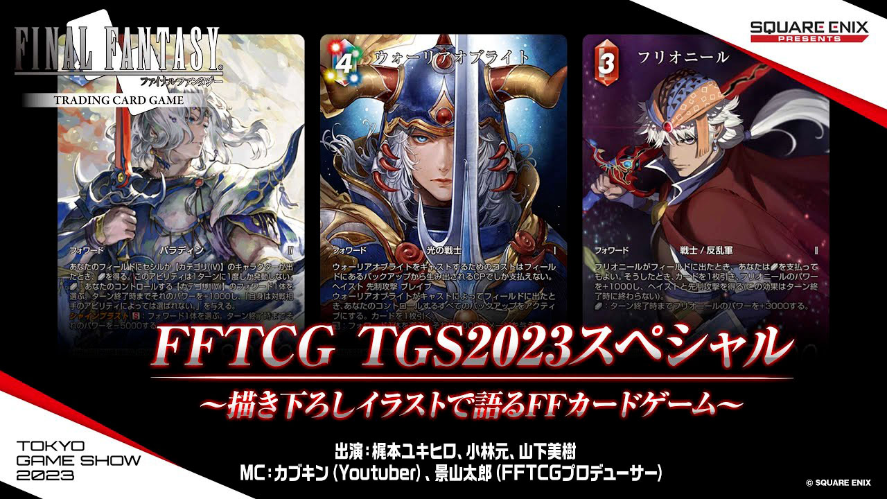 FFTCG TGS2023 スペシャル ~描き下ろしイラストで語るFFカード FFTCG TGS2023 スペシャル ~描き下ろしイラストで語るFFカード