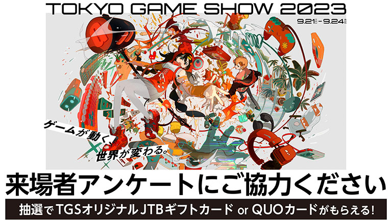 TGS来場者アンケートにご協力ください