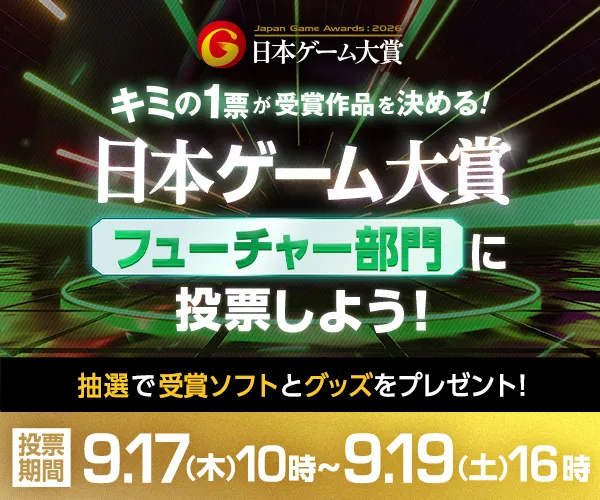 日本ゲーム大賞 フューチャー部門