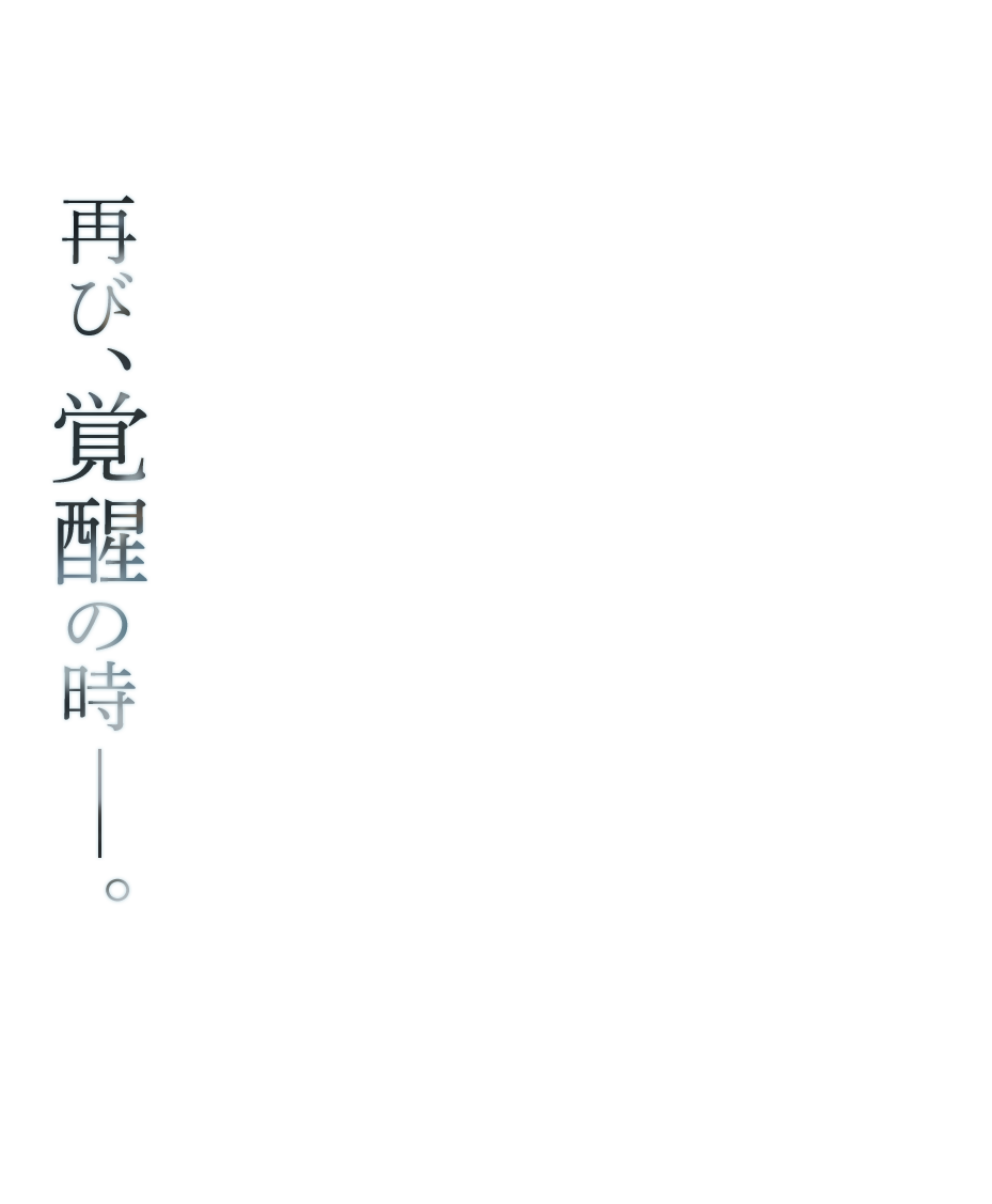 再び、覚醒の時--。