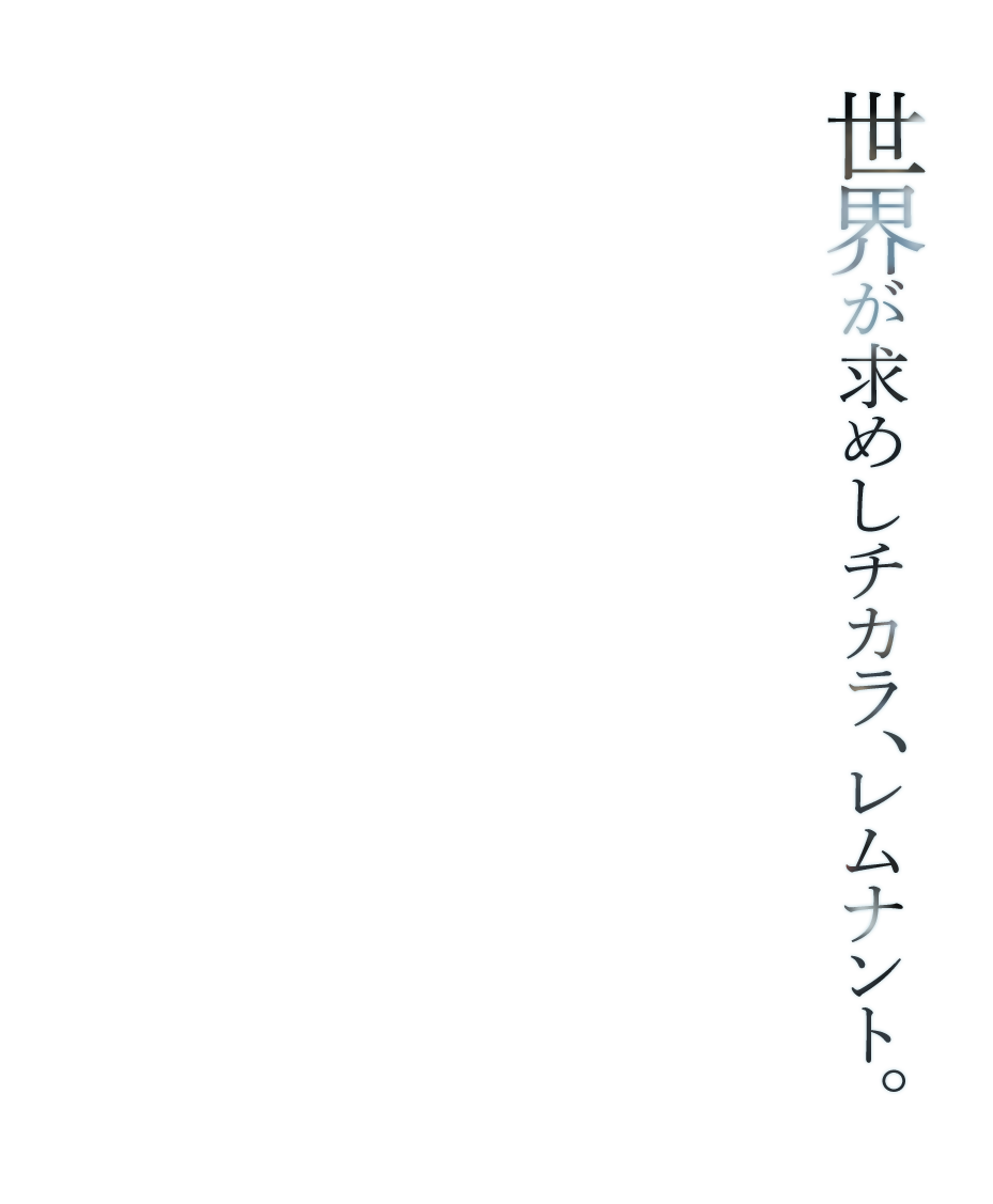 世界が求めしチカラ、レムナント。