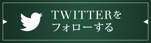 Twitterをフォローする