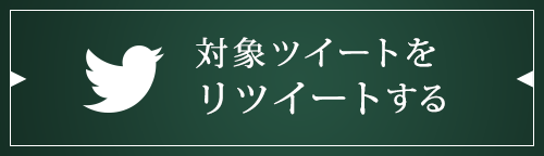 対象ツイートをリツイートする