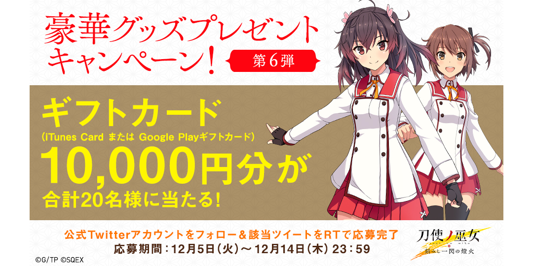 刀使ノ巫女 刻みし一閃の燈火』豪華グッズプレゼントキャンペーン第6弾