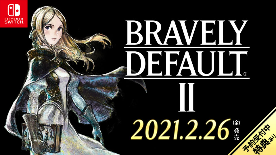 ブレイブリーデフォルトII』発売日決定＆予約開始！ | トピックス