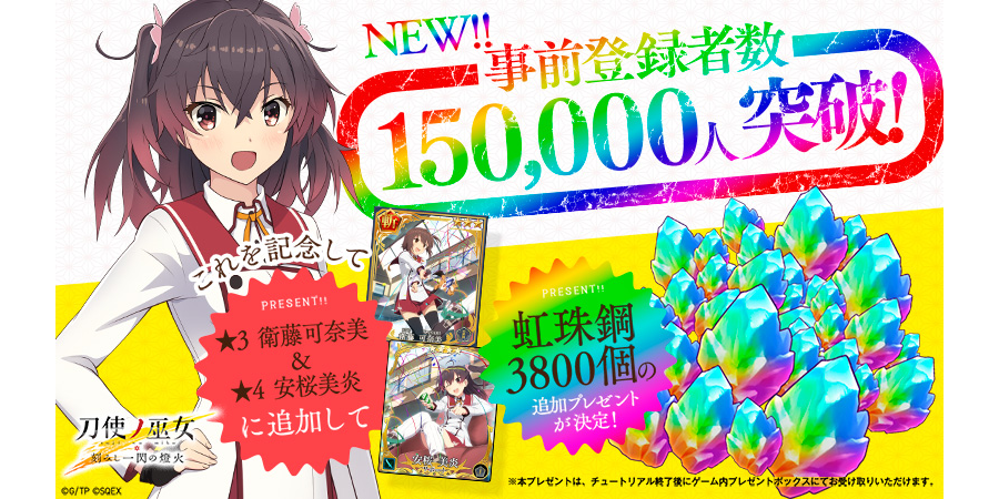刀使ノ巫女 刻みし一閃の燈火』事前登録者数15万人突破！＆プレゼント