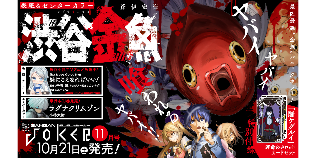 ガンガンJOKER』11月号 本日発売！ | トピックス | SQUARE ENIX