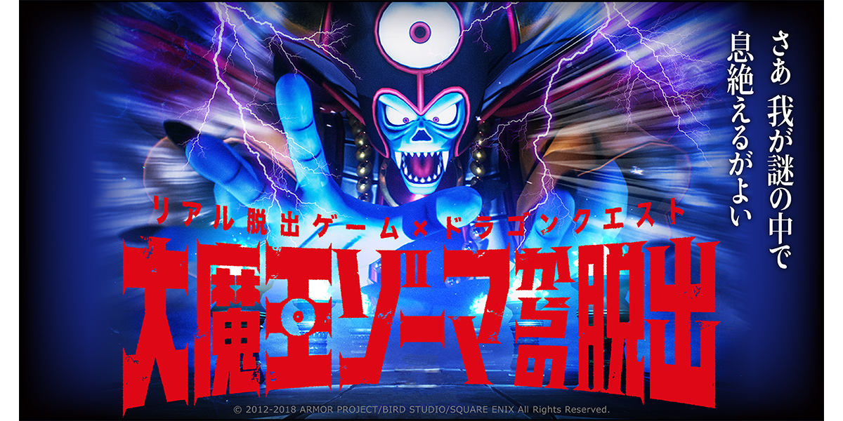 ドラゴンクエスト 大魔王ゾーマからの脱出 さいごのかぎ リアル脱出ゲーム×ドラゴンクエスト「大魔王ゾーマからの脱出