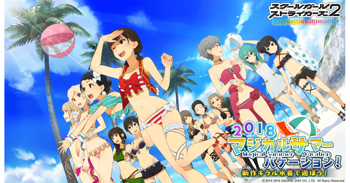 スクールガールストライカーズ2』「2018マジカルサマーバケーション