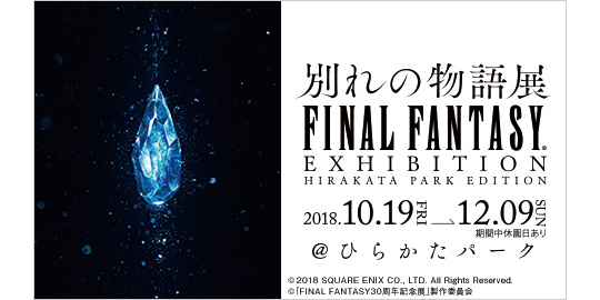 FINAL FANTASY EXHIBITION －別れの物語展－ HIRAKATA PARK EDITION