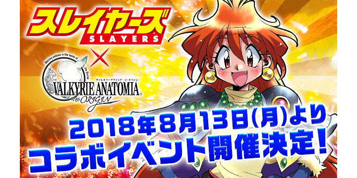 ヴァルキリーアナトミア』にて『スレイヤーズ』コラボ開催！ 林原