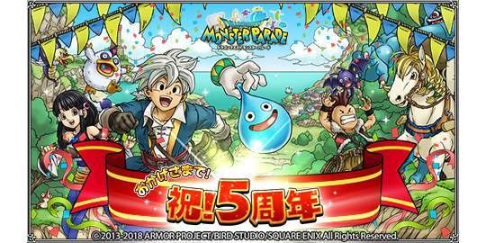 ドラゴンクエストモンスターパレードPC版です PC版『ドラゴンクエスト モンスターパレード』で5周年記念イベント開催