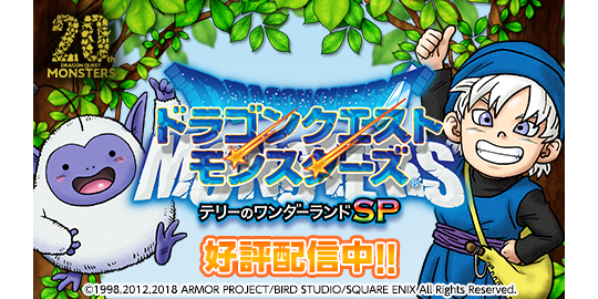 ドラゴンクエストモンスターズ テリーのワンダーランドSP』本日配信