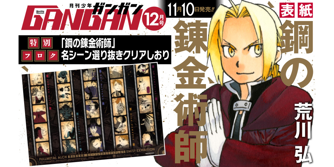 少年ガンガン』12月号 本日発売！ | トピックス | SQUARE ENIX