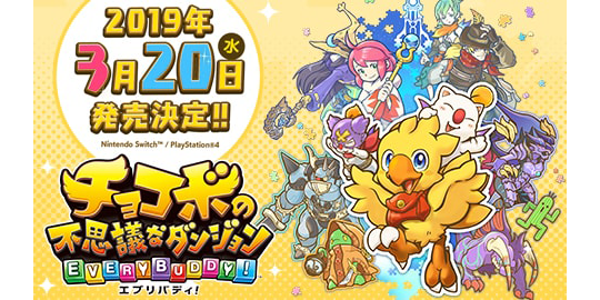 チョコボの不思議なダンジョン エブリバディ！』発売日＆価格決定