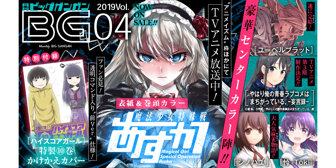 月刊『ビッグガンガン』Vol.04 本日発売！ | トピックス | SQUARE ENIX