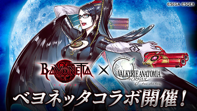 ヴァルキリーアナトミア にて Bayonetta ベヨネッタ とのコラボ開催 トピックス Square Enix