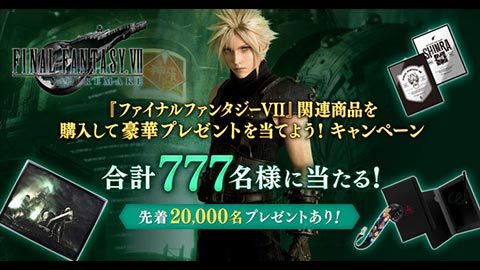 e-STOREにて「『ファイナルファンタジーVII』関連商品を購入して豪華 ...