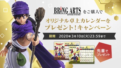 E Storeにて アクションフィギュア Bring Arts シリーズをご購入でオリジナル卓上カレンダーをプレゼント キャンペーン 開始 トピックス Square Enix