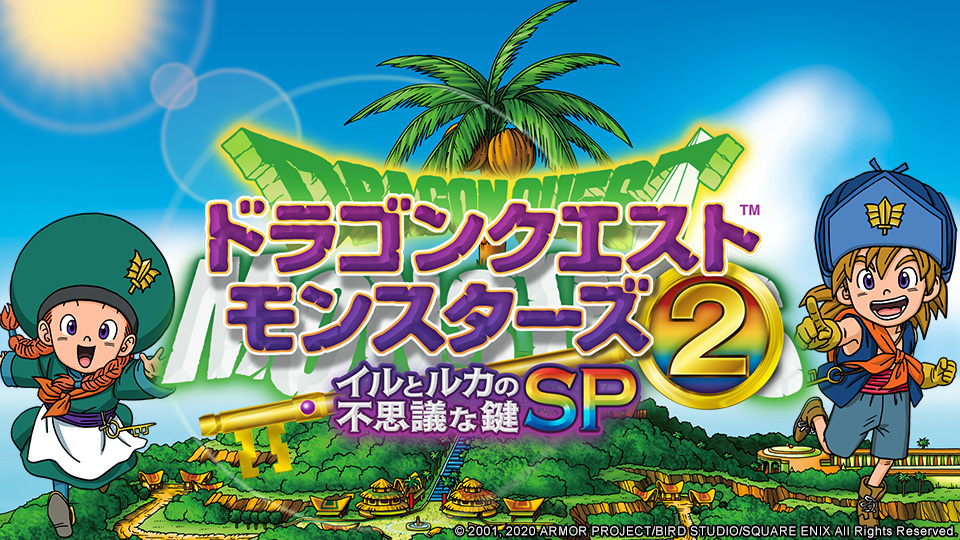 ドラゴンクエストモンスターズ２ イルとルカの不思議な鍵SP』配信開始 