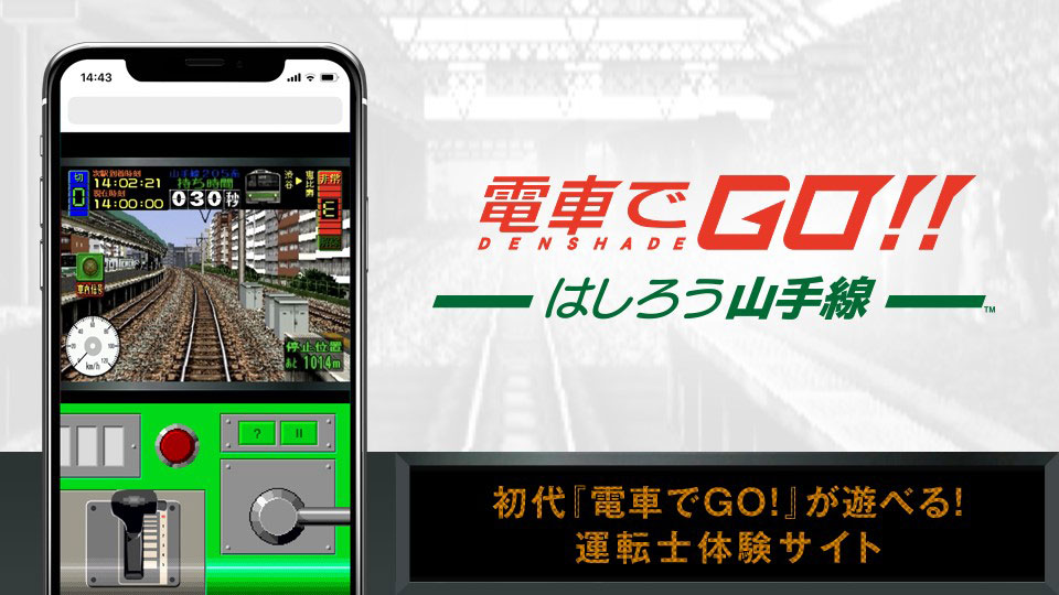 電車でGO !