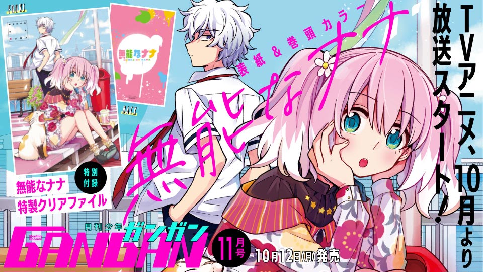 月刊『少年ガンガン』11月号 本日発売！ | トピックス | SQUARE ENIX