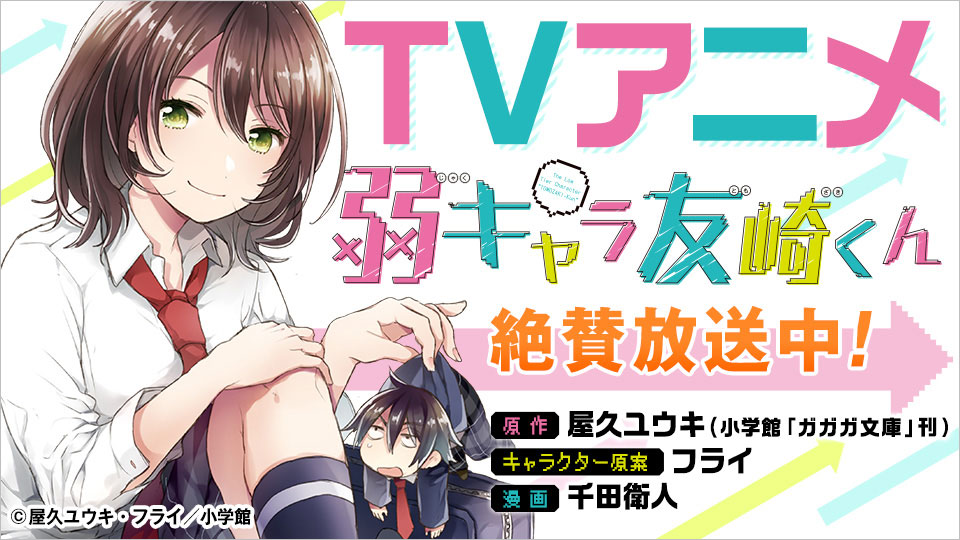 Tvアニメ 弱キャラ友崎くん 大好評放送中 トピックス Square Enix Tvアニメ 弱キャラ友崎くん 大好評放送中 トピックス Square Enix