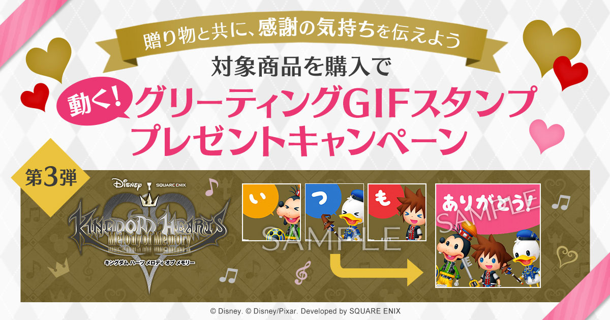E Storeにてグリーティングgifスタンプをプレゼントするキャンペーン第3弾を実施中 トピックス Square Enix E Storeにてグリーティングgifスタンプをプレゼントするキャンペーン第3弾を実施中 トピックス Square Enix