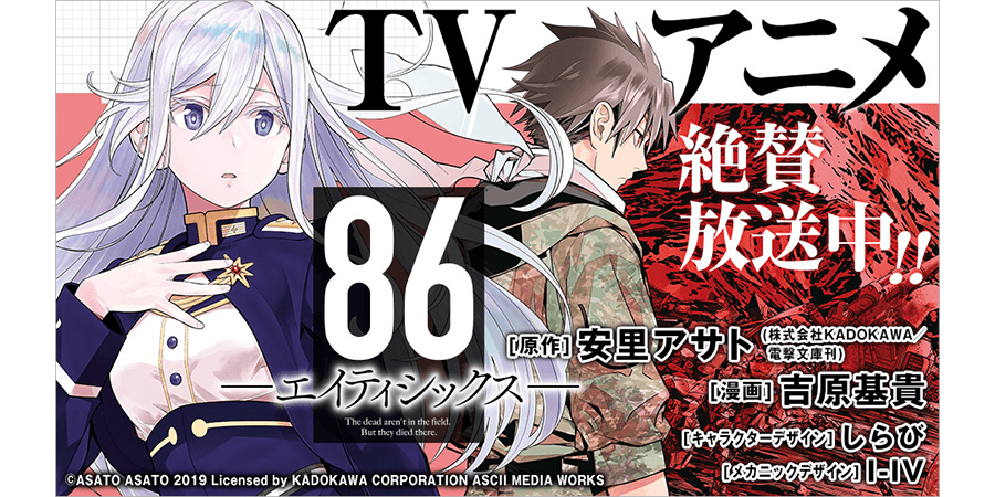 TVアニメ「86-エイティシックス-」大好評放送中! | トピックス TVアニメ「86-エイティシックス-」大好評放送中! | トピックス