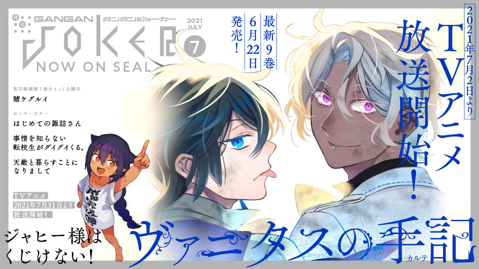 ガンガンJOKER』7月号 本日発売！ | トピックス | SQUARE ENIX