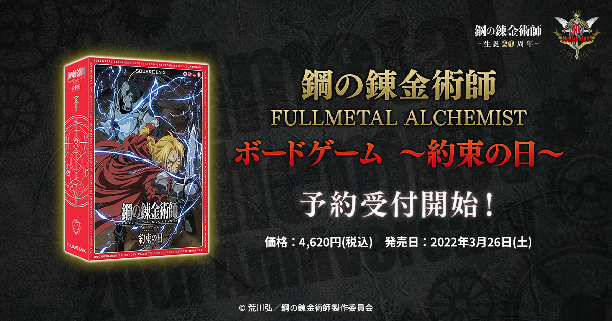 鋼の錬金術師 FULLMETAL ALCHEMIST ボードゲーム ~約束の日 鋼の錬金術師 FULLMETAL ALCHEMIST ボードゲーム ~約束の日
