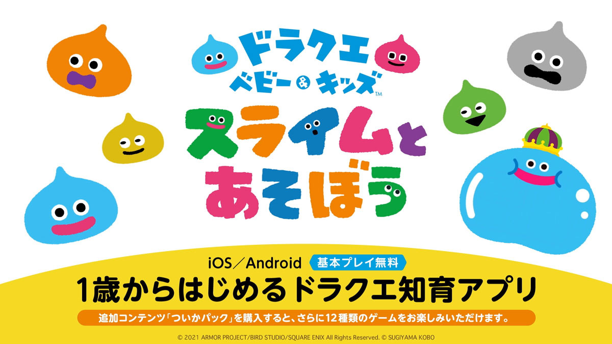 知育アプリ ドラクエベビー キッズ スライムとあそぼう 配信開始 トピックス Square Enix