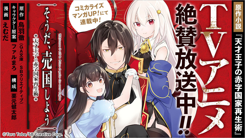 TVアニメ「天才王子の赤字国家再生術」大好評放送中 TVアニメ「天才王子の赤字国家再生術」大好評放送中