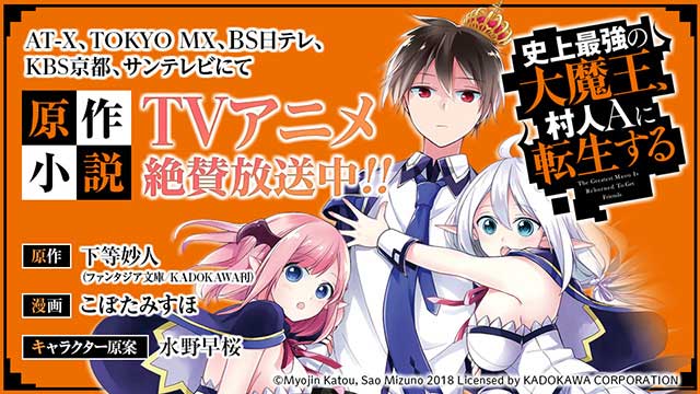 Tvアニメ 史上最強の大魔王 村人aに転生する 大好評放送中 トピックス Square Enix Tvアニメ 史上最強の大魔王 村人aに転生する 大好評放送中 トピックス Square Enix