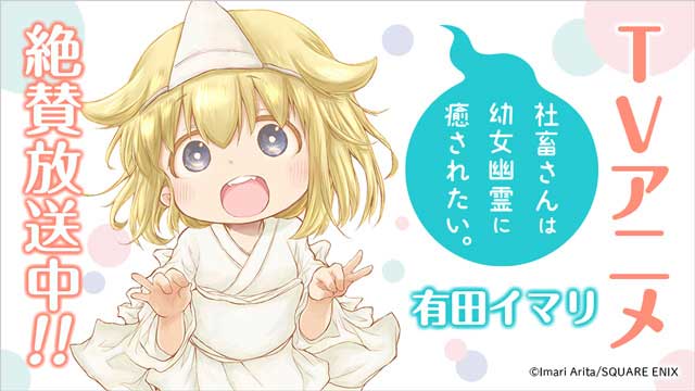 Tvアニメ 社畜さんは幼女幽霊に癒されたい 大好評放送中 トピックス Square Enix