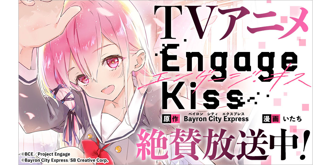Tvアニメ Engage Kiss エンゲージ キス 大好評放送中 トピックス Square Enix
