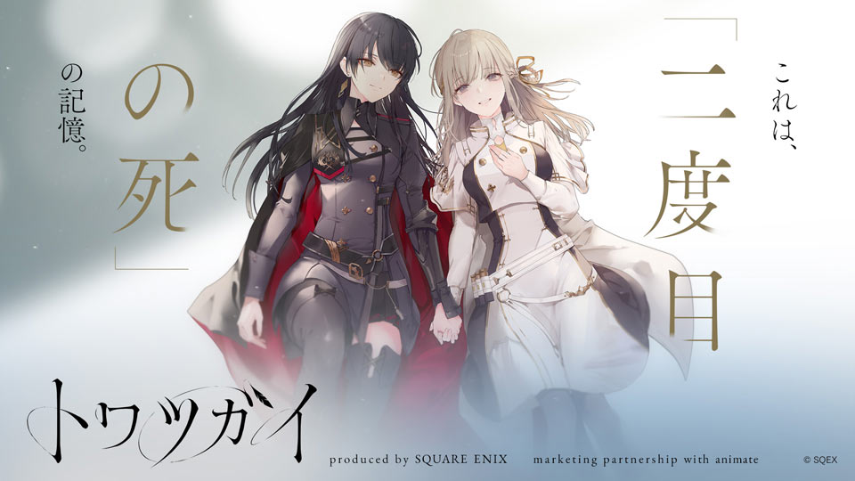 新作ゲーム『トワツガイ』始動！ | トピックス | SQUARE ENIX