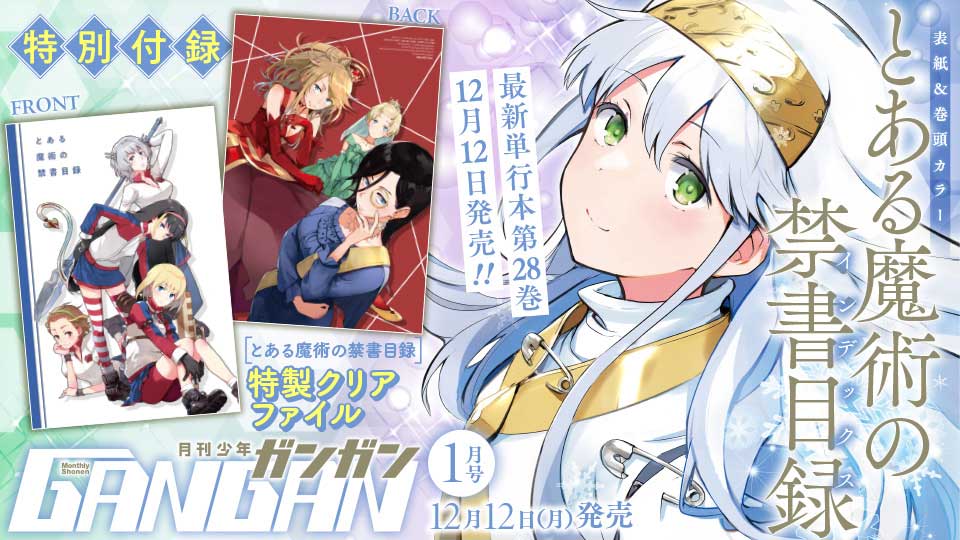 月刊『少年ガンガン』1月号 本日発売！ | トピックス | SQUARE ENIX