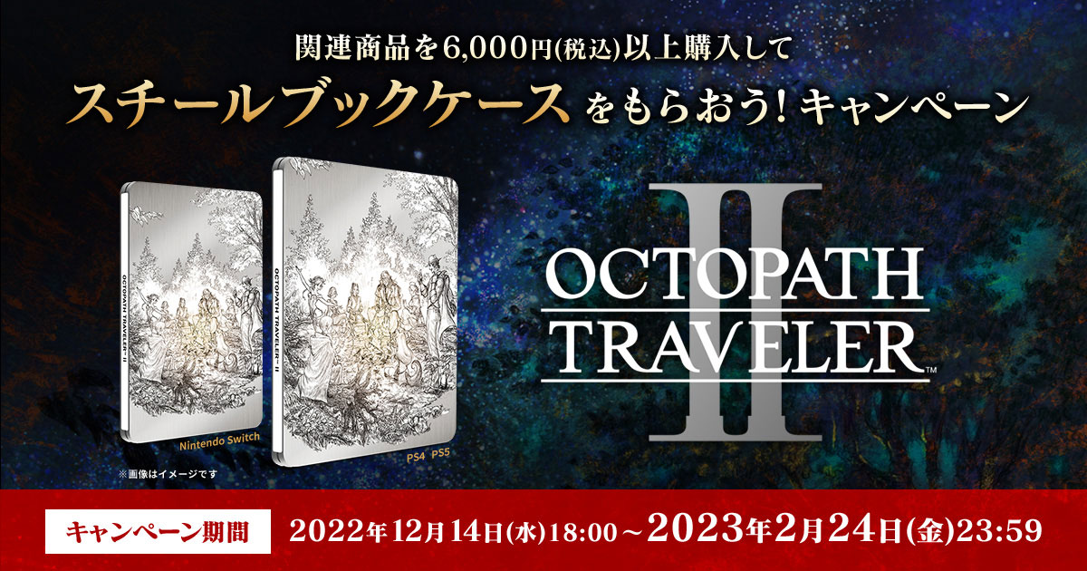 e-STOREにて、『オクトパストラベラーII』の関連商品を購入して ...