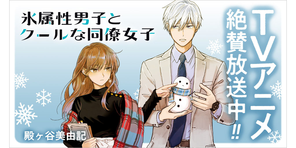 Amazon.co.jp: TVアニメ「氷属性男子とクールな同僚女子」1巻