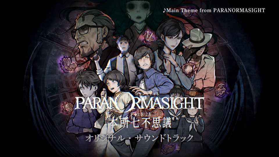 パラノマサイト FILE 23 本所七不思議 公式サイト | SQUARE ENIX