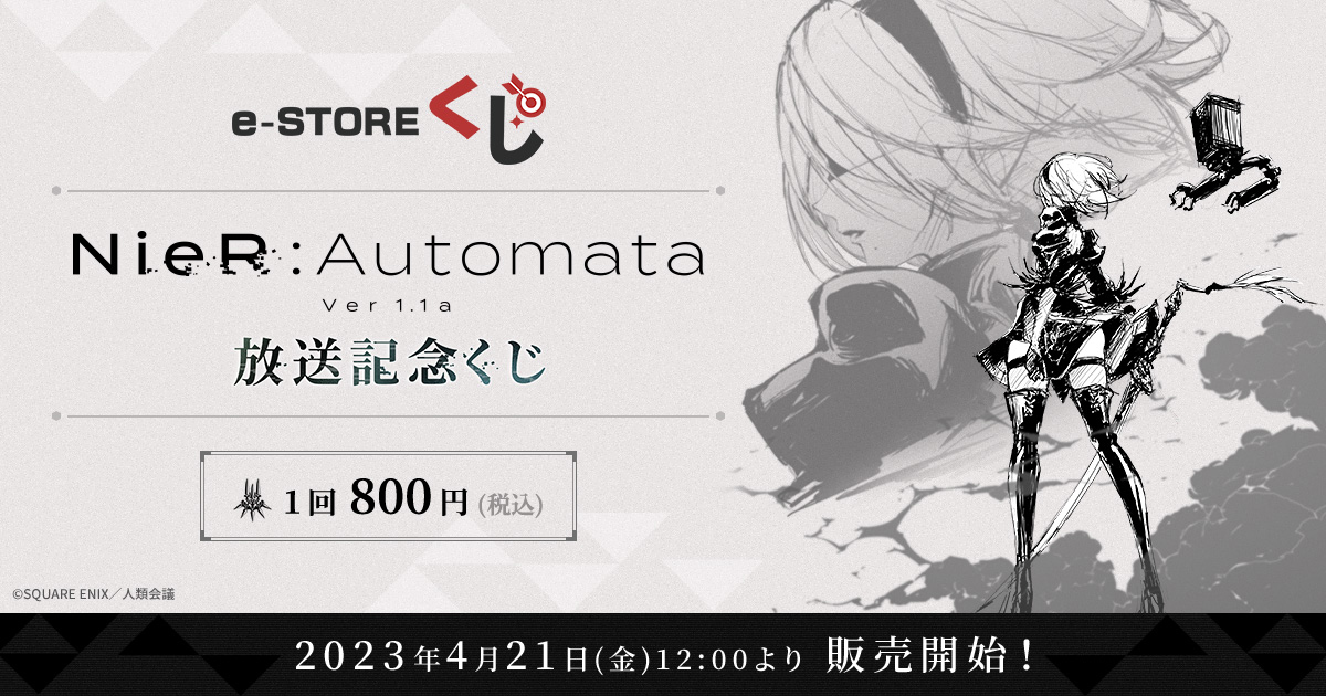 予告】「NieR:Automata Ver1.1a」放送記念くじが、4月21日(金)12:00 