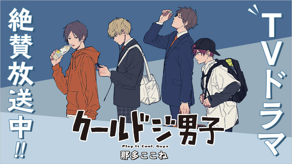 クールドジ男子 設定[制作素材]